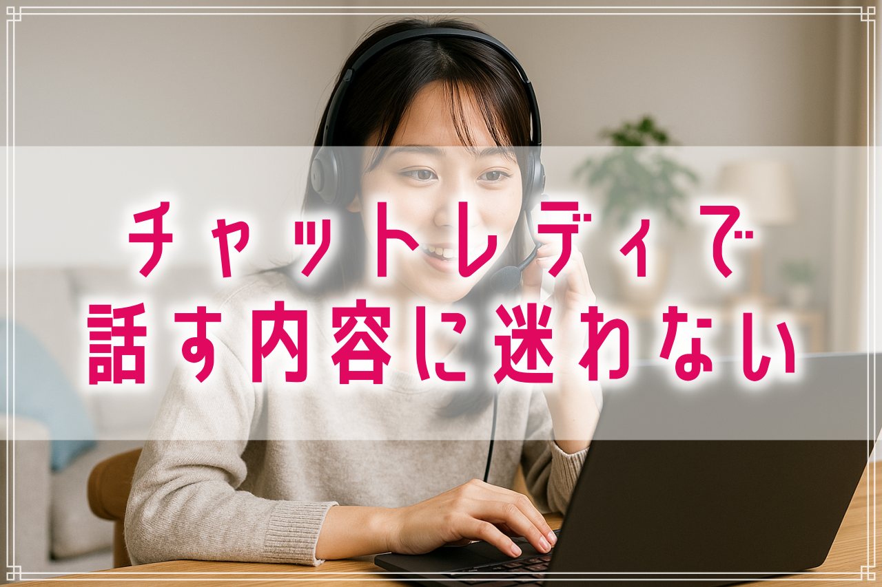 チャットレディで何を話すの？迷った時の会話ガイドやヒント集