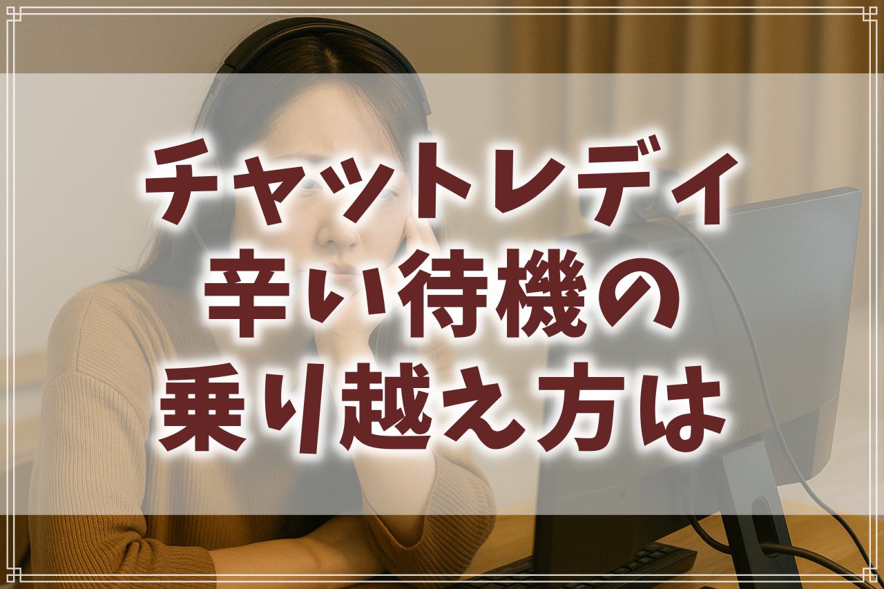 チャットレディ待機が辛い原因と接続率を上げる具体的な工夫
